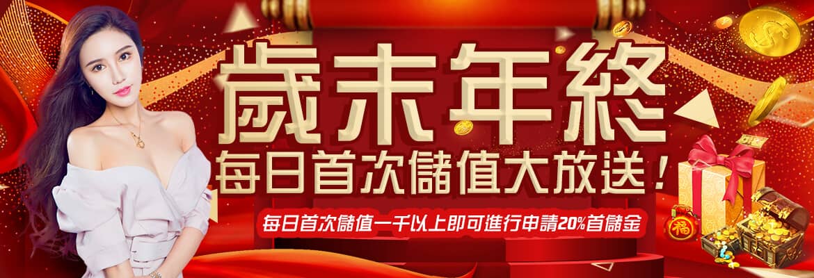PG娛樂城-歲末年終每日首次儲值大放送!