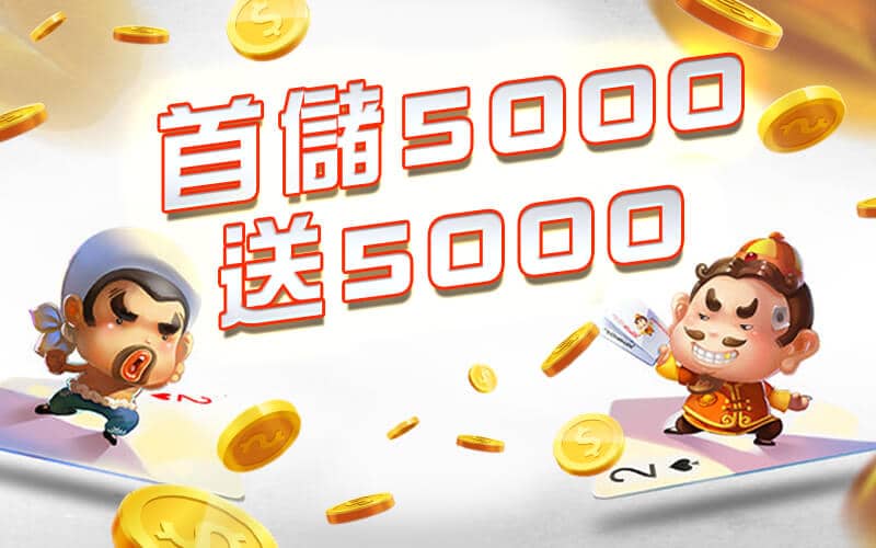 PG娛樂城-首儲5000送5000