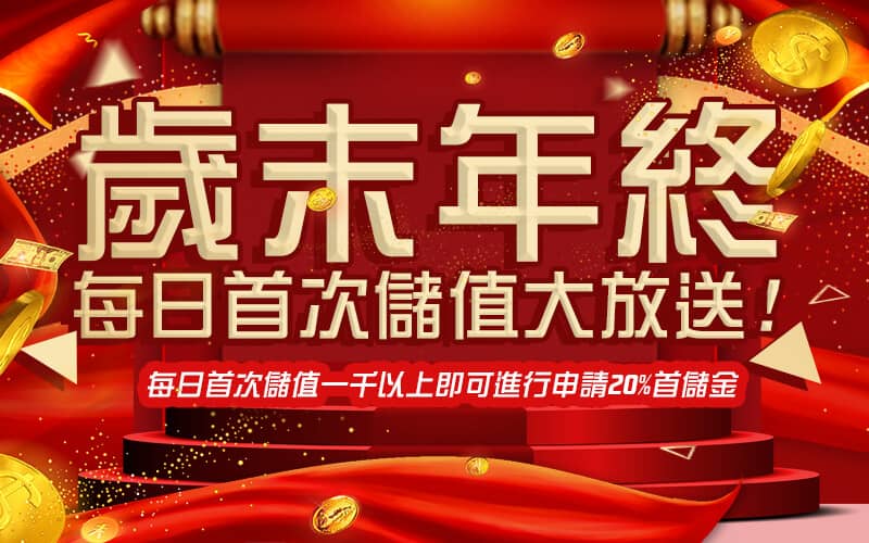 PG娛樂城-歲末年終每日首次儲值大放送!